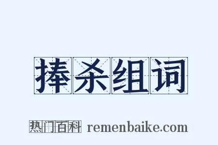 捧杀组词是什么意思的图片